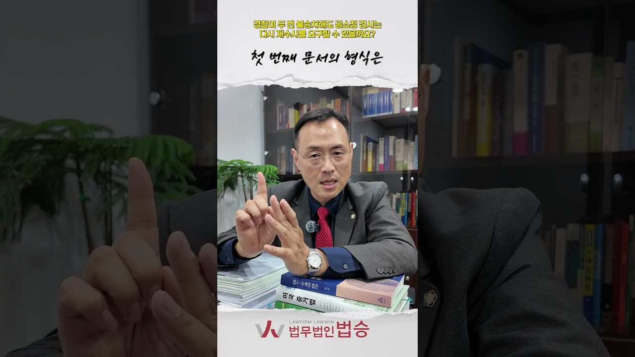 경찰이 두 번 불송치해도 검사가 재수사 요구할 수 있을까?