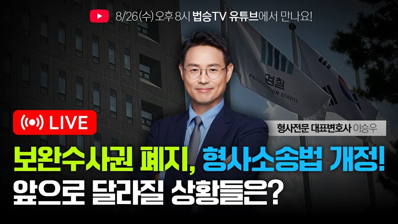🚨보완수사권 폐지, 형사소송법이 앞으로 어떻게 달라질까?