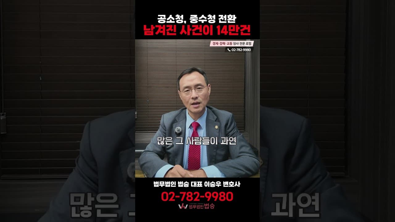 공소청·중수청 전환, 14만 건이 붕 떴습니다 (내 사건은요?)