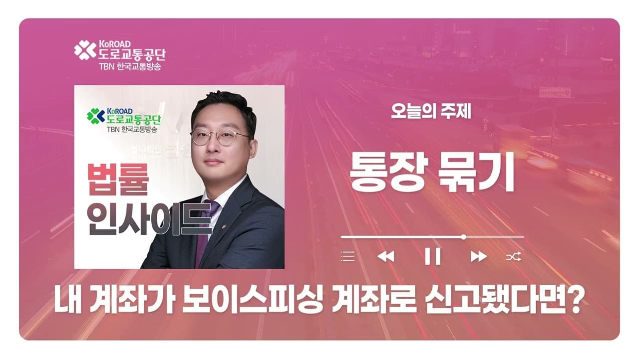 [청주형사전문변호사] TBN충북교통방송 ‘법률인사이드’ - 내 계좌가 보이스피싱 계좌로 사용됐다면? 먼저 해야할 일 ｜ 260910 방송