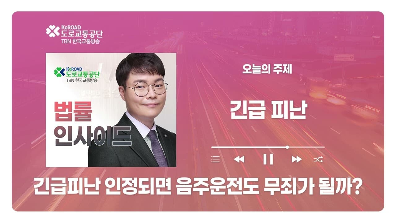 [대전형사전문변호사] TBN충북교통방송 ‘법률인사이드’ - 긴급 피난 인정되면, 음주운전도 무죄가 될까? ｜ 20260702 방송