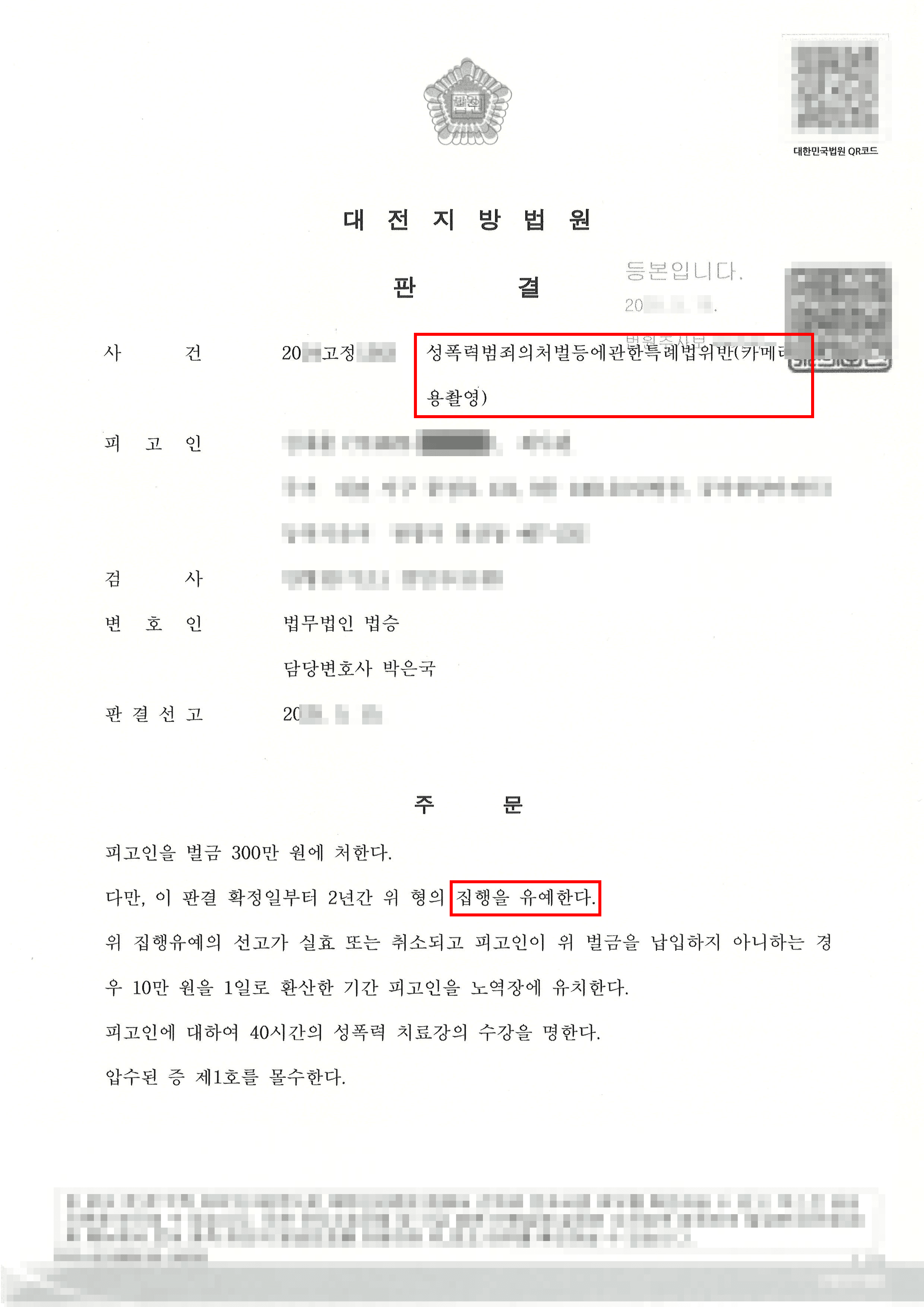 벌금형의 집행유예ㅣ카메라촬영죄 벌금형 정식재판청구하여 벌금형 집행유예 이끌어낸 사례