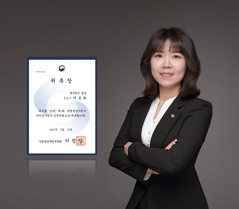 법무법인 법승 여송화 변호사, 산자부 주민감사청구심의위원 위촉