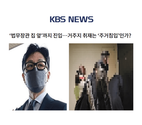 ‘법무장관 집 앞’까지 진입…거주지 취재는 ‘주거침입’인가?