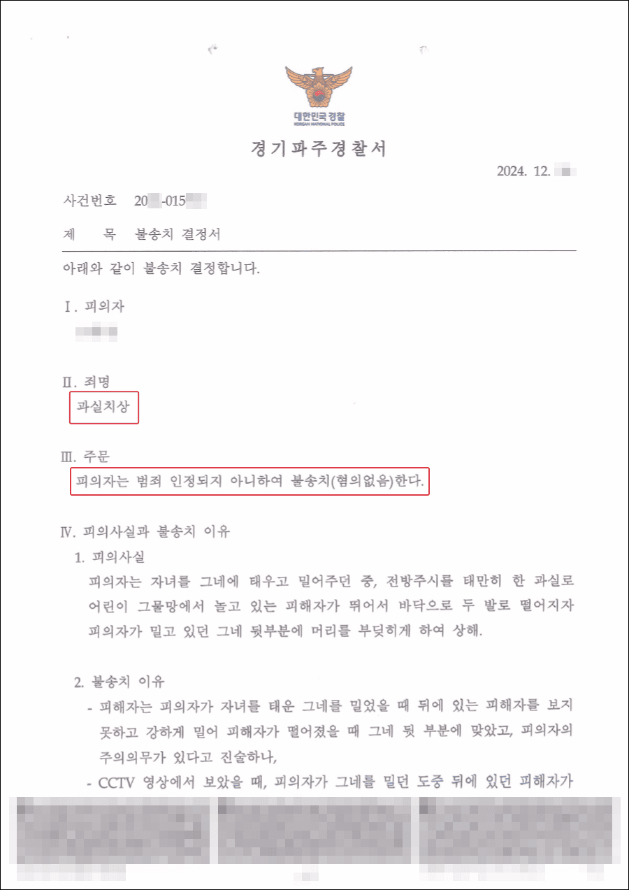 불송치(혐의없음) | 과실치상으로 억울함을 호소하던 의뢰인 합의없이 불송치 받은 사례