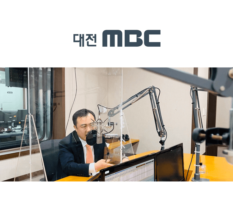박은국 변호사, 대전MBC 시대공감 라디오 인터뷰