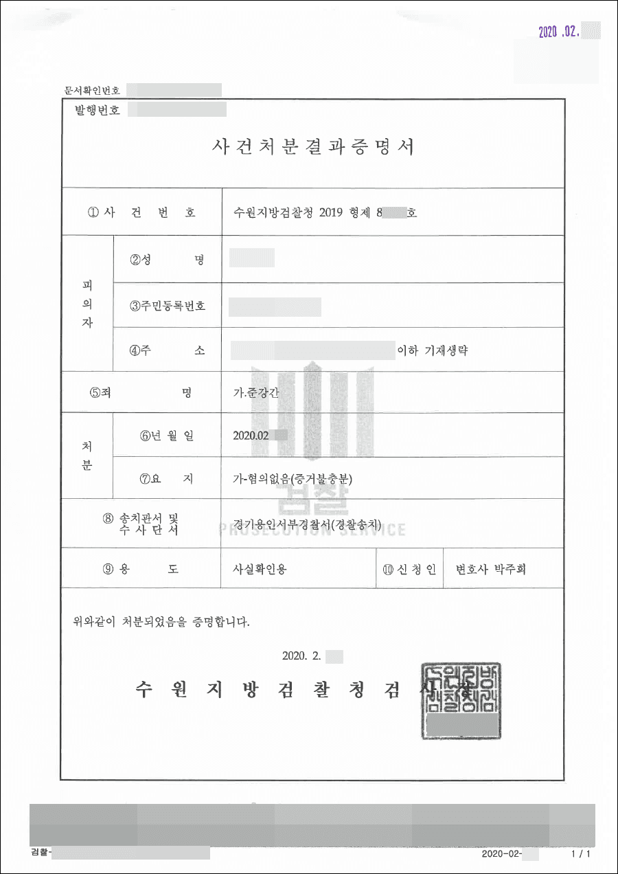 혐의없음 | 준강간 - 수원지방검찰청 20**형제8****
