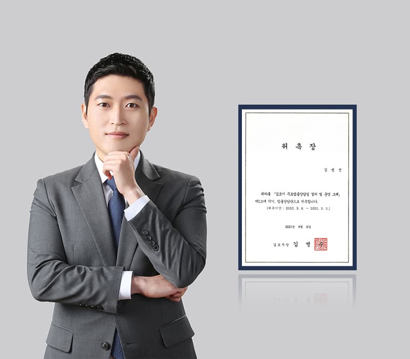 법무법인 법승 김범선 변호사, 김포시 법률상담관 위촉
