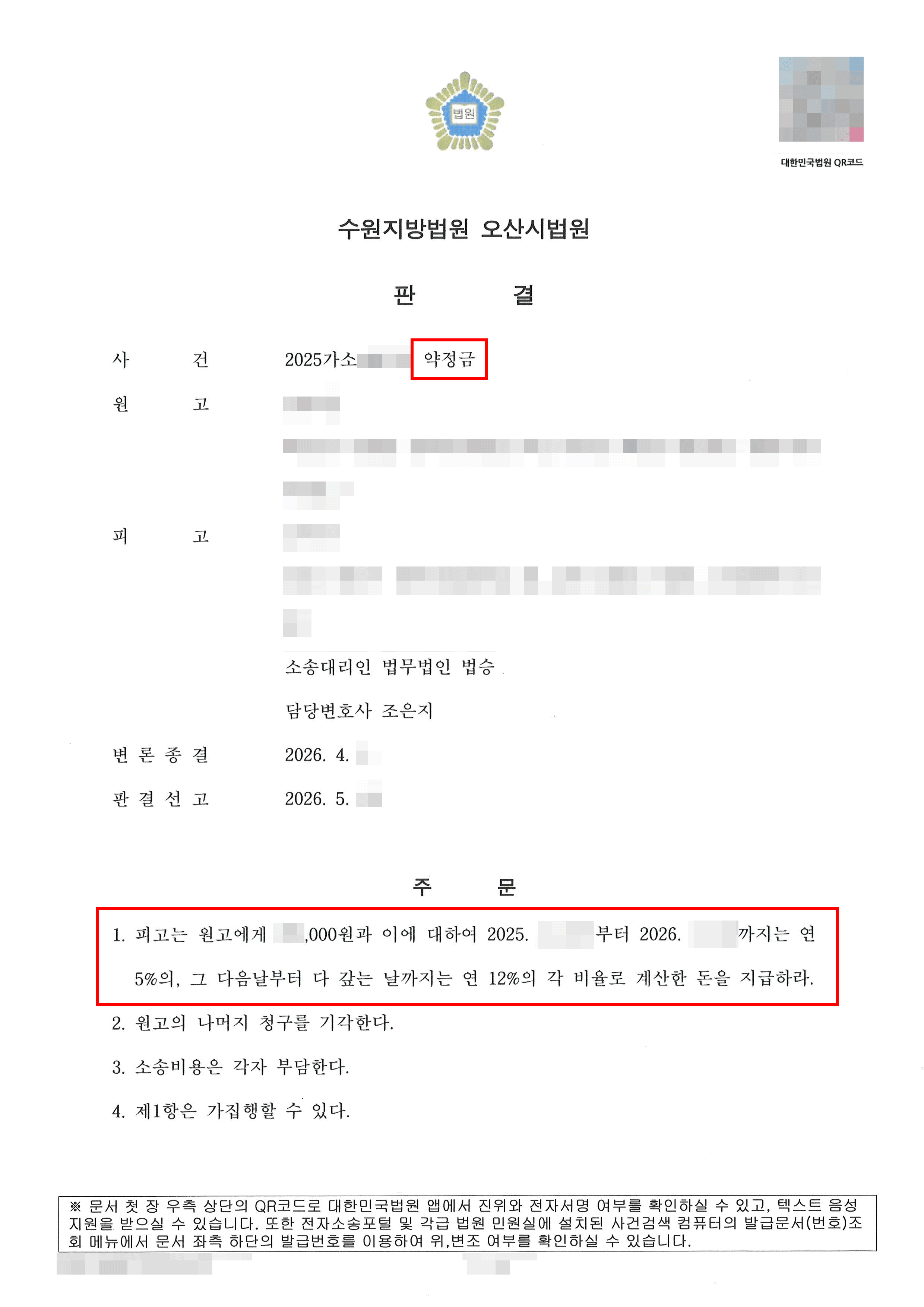 일부승소 | 상품권 거래로 위장한 불법 고금리 대출, 과도한 위약금 청구 90% 감액 받은 사례