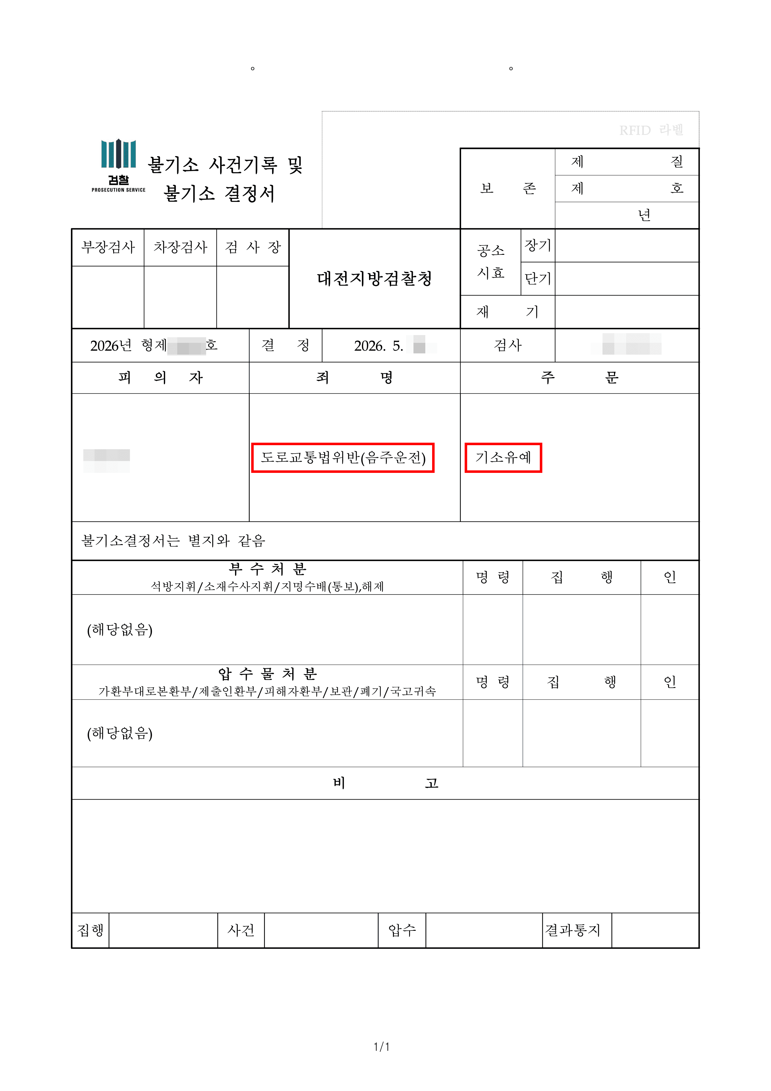 절도 무혐의, 음주운전 기소유예 | 만취 상태에서 타인 차량 운전한 의뢰인, 절도 혐의도 벗고 음주운전도 기소유예 받은 사례