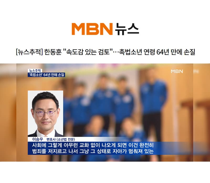 이승우 대표변호사, MBN 뉴스추적 촉법소년 관련 인터뷰