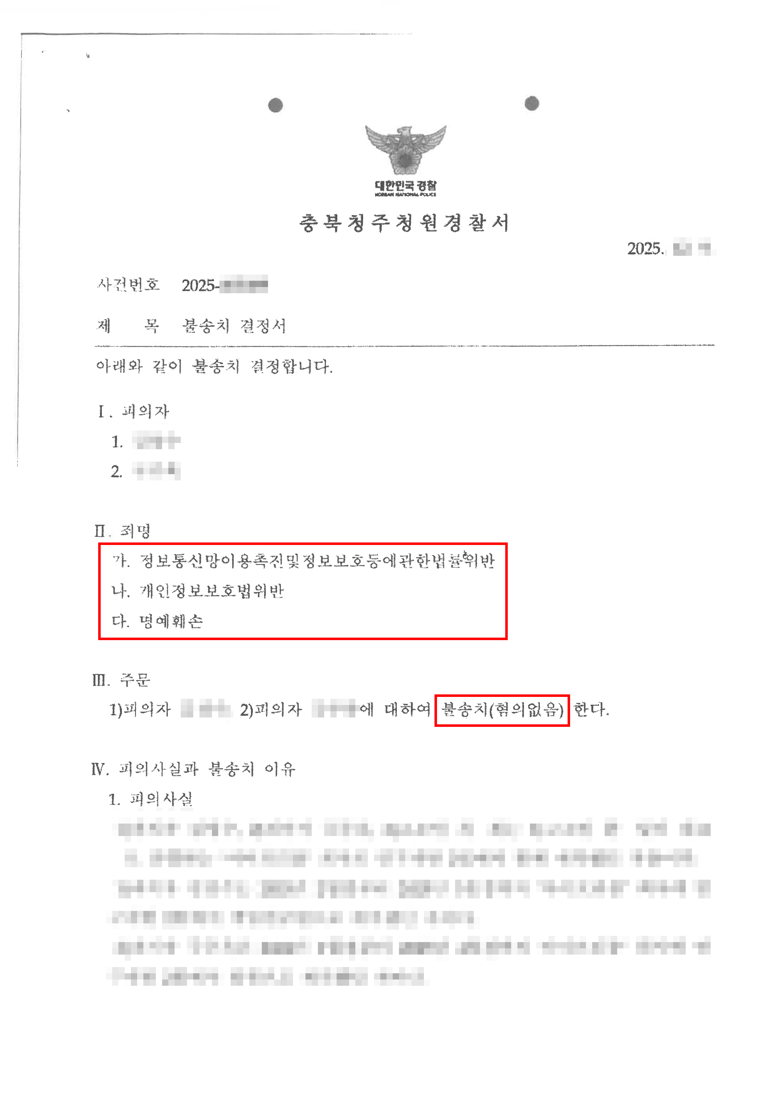 천안형사전문변호사 무혐의ㅣ회사의 정보통신망에 권한없이 무단 침입한 혐의로 입건되었으나 무혐의 처분된 사례