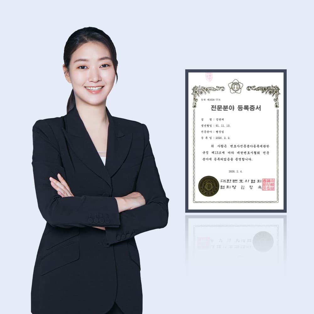 법무법인 법승 정연재 변호사, 행정전문변호사 등록…"사업 규제 대응 전문성 강화"