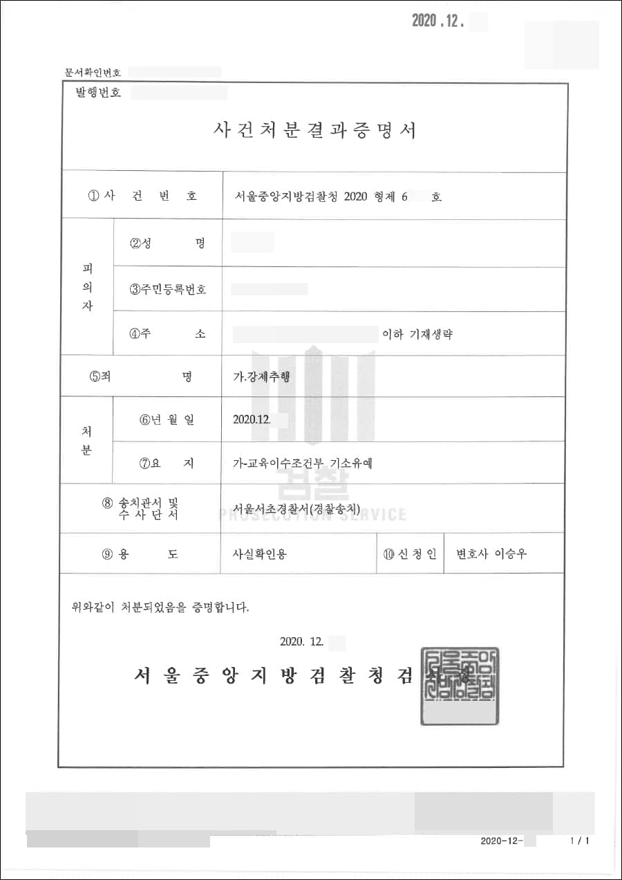 교육이수조건부 기소유예 | 강제추행 - 서울중앙지방검찰청 20**형제68***