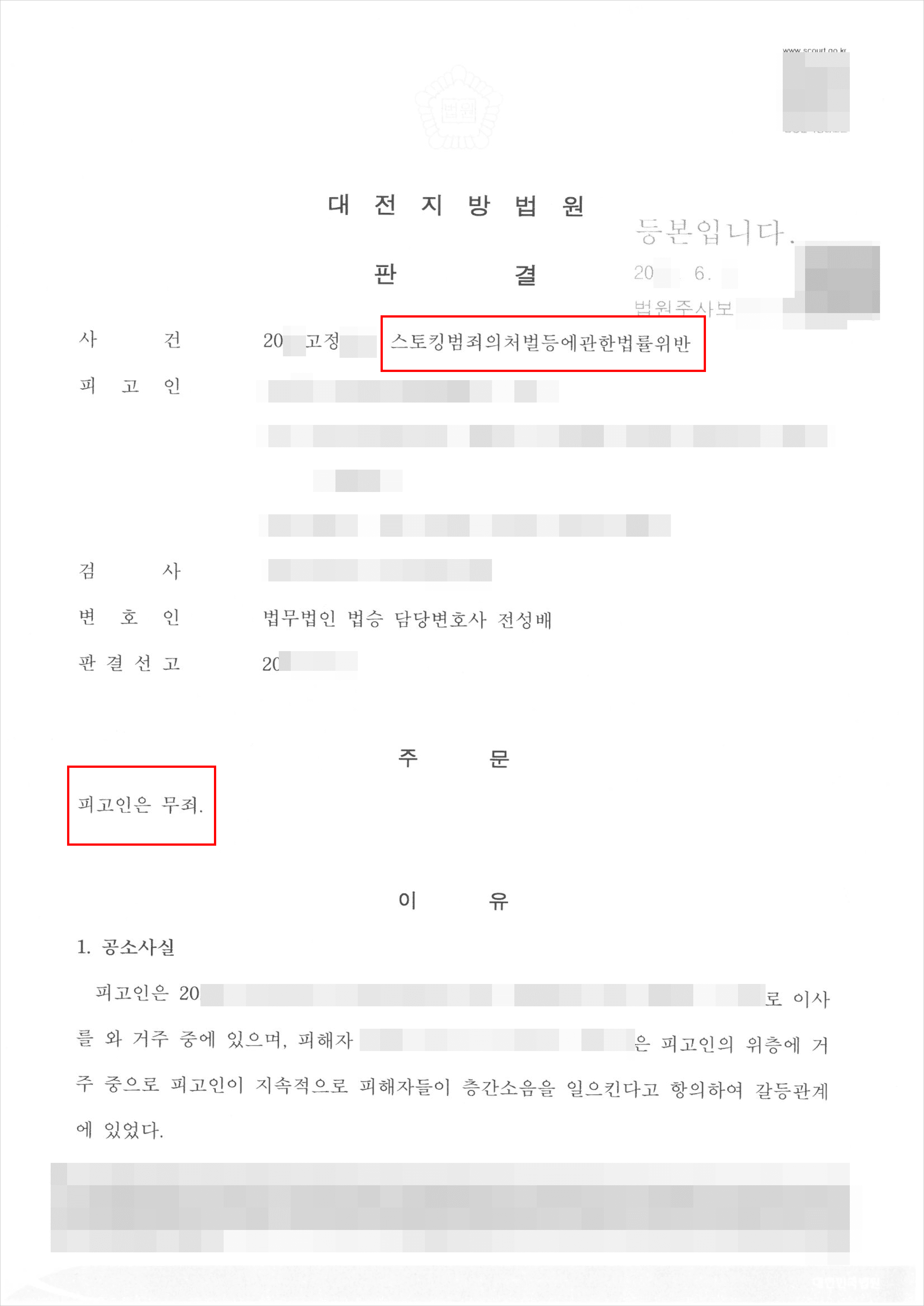무죄 | 스토킹범죄의처벌등에관한법률위반 - 대전지법 20**고정***