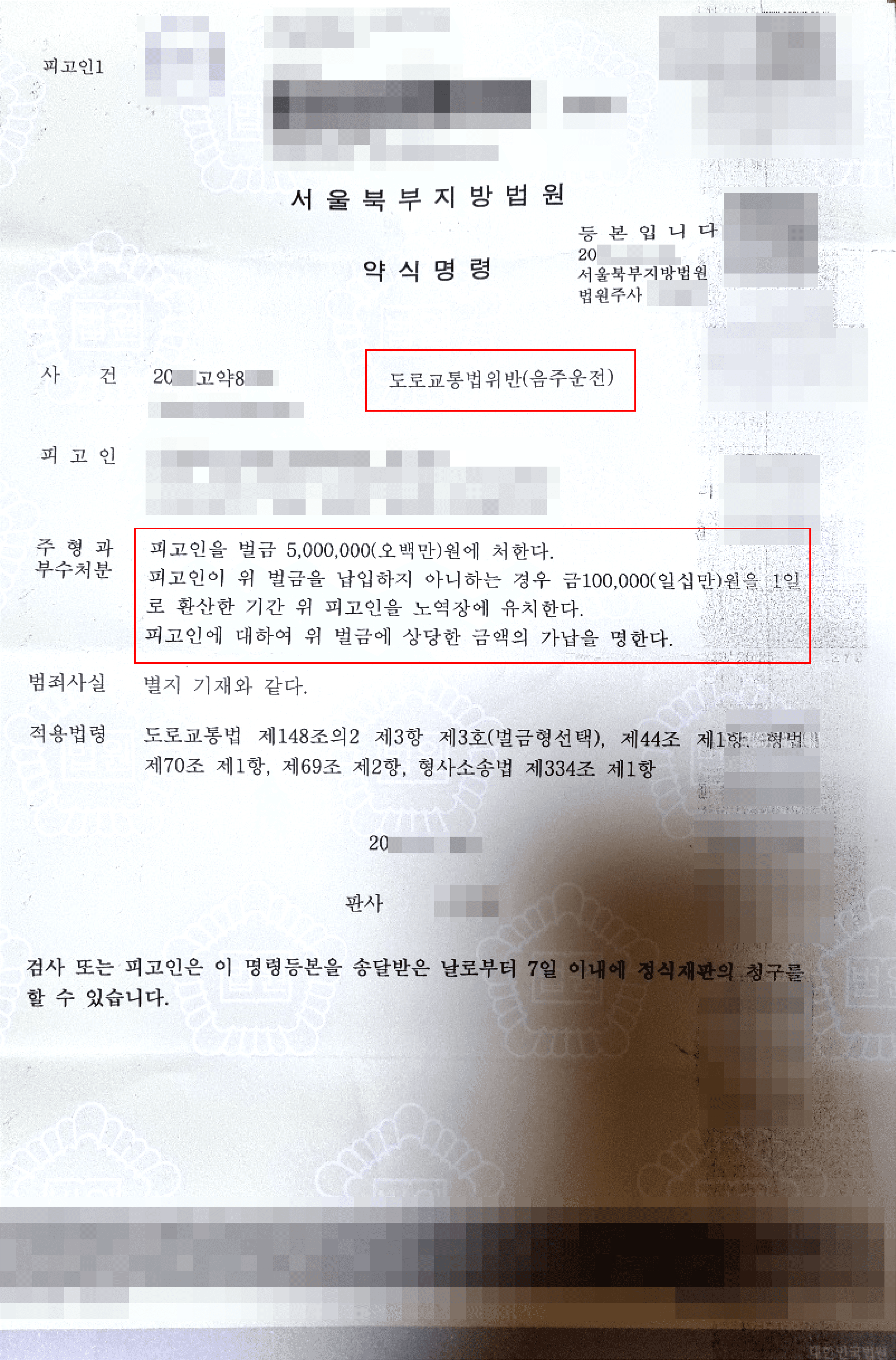 벌금(약식명령) | 도로교통법위반(음주운전 4회) - 의정부지방법원 20**고약8***