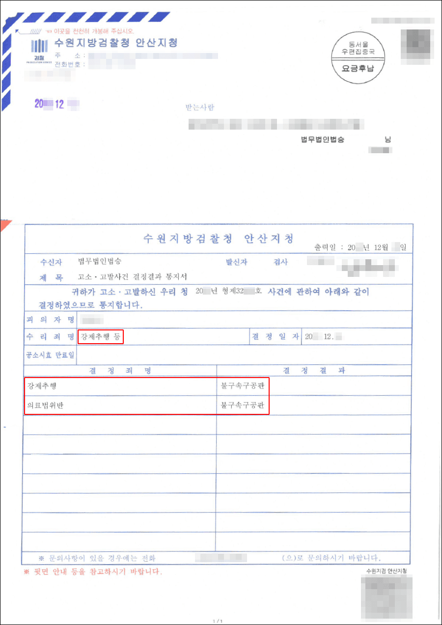 기소 | 강제추행 등 - 수원지방법원 안산지원 20**형제32***