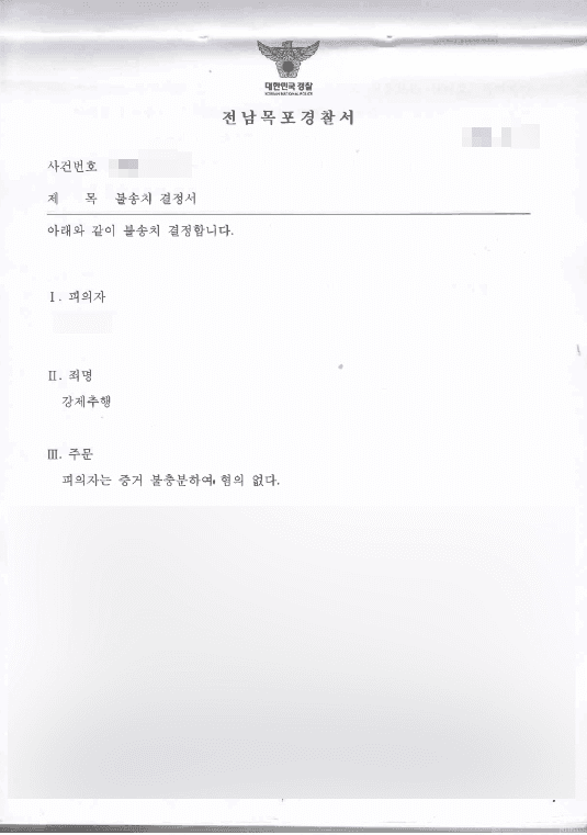혐의없음(불송치), 공소권없음 | 강제추행, 폭행·모욕 - 전남목포경찰서 20**-000***