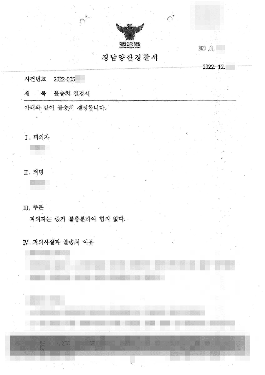 불송치결정(무혐의) | 준강간 - 경남 양산경찰서 20**-005***