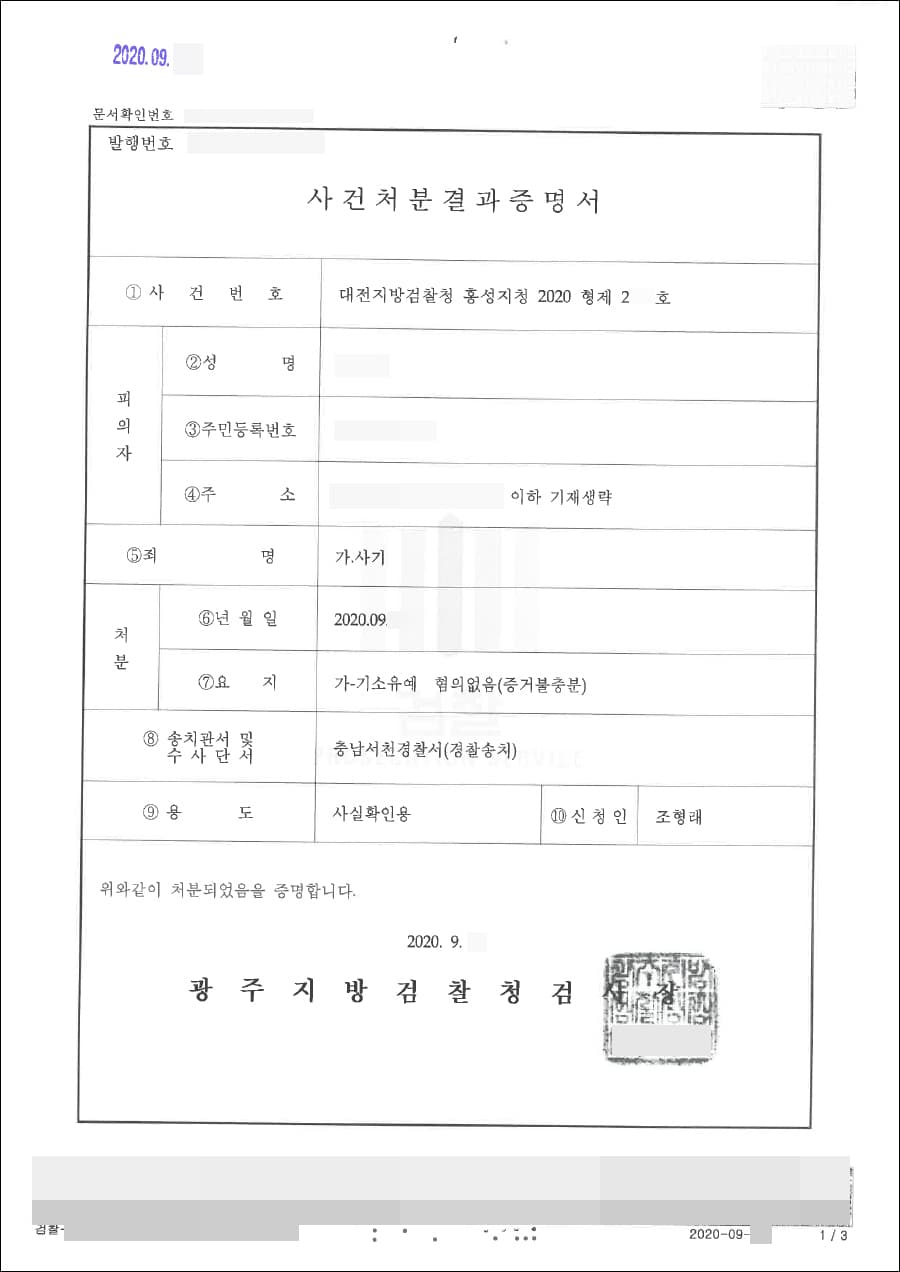 혐의없음(증거불충분), 기소유예 | 사기 - 대전지방검찰청 홍성지청20**형제2***호