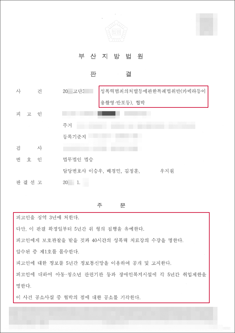 구속피고인 집행유예 | 성폭력범죄의처벌등에관한특례법위반(카메라등이용촬용등) 등 - 부산지방법원 20**고단3***