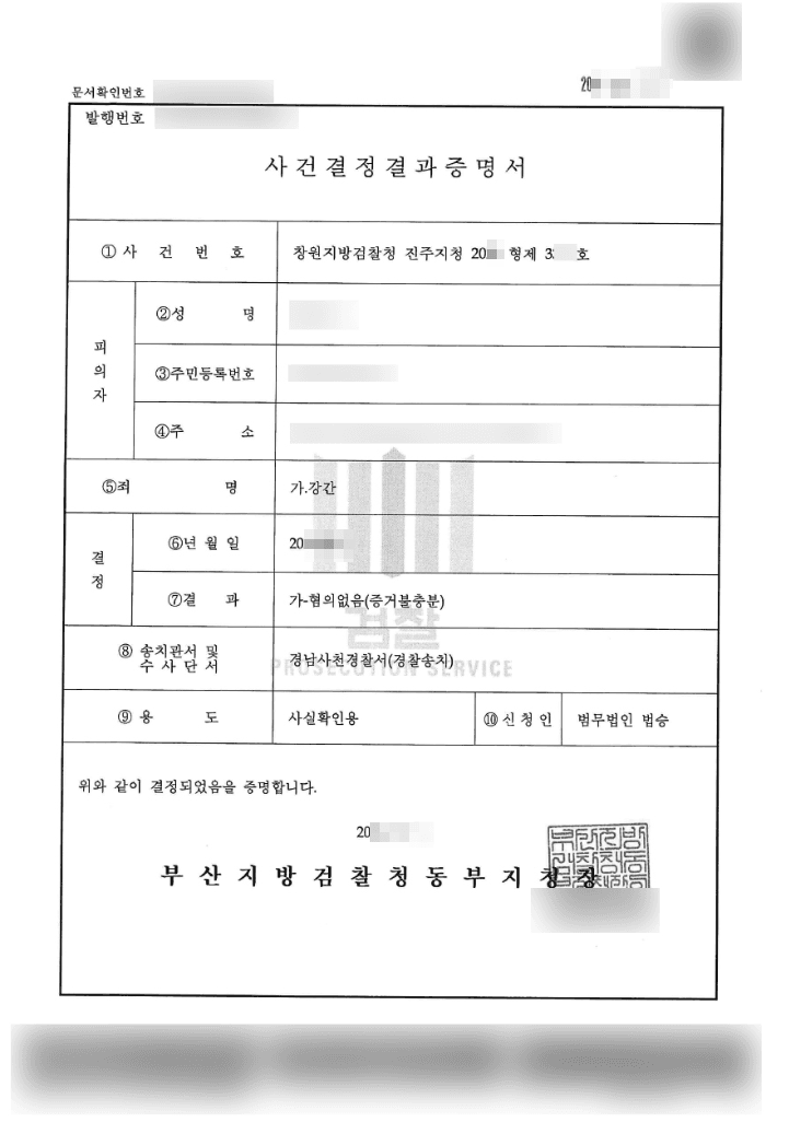 혐의없음(증거불충분) | 강간 - 창원지방검찰청 진주지청 20**형제3***