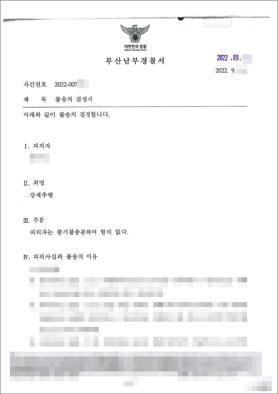 불송치결정(무혐의) | 강제추행 - 부산남부경찰서 20**-007***