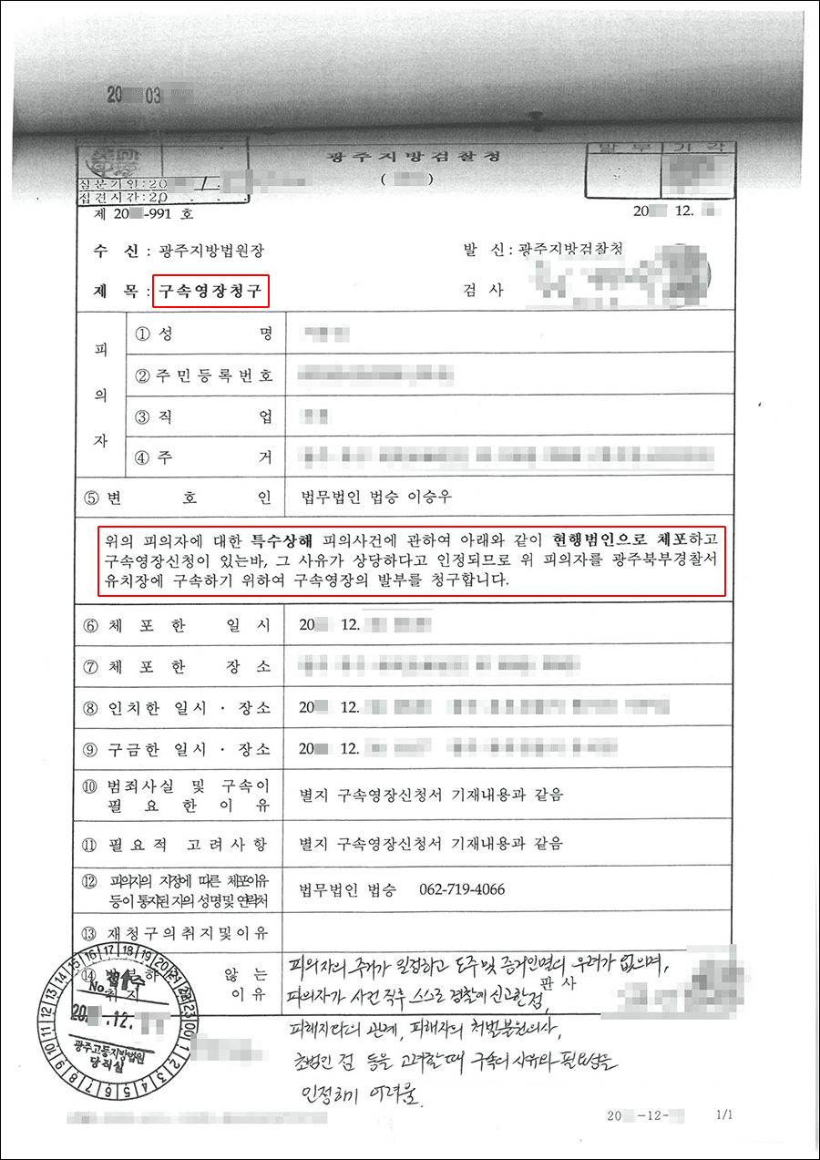 영장기각 | 특수상해 – 광주지방법원 20**영장14***
