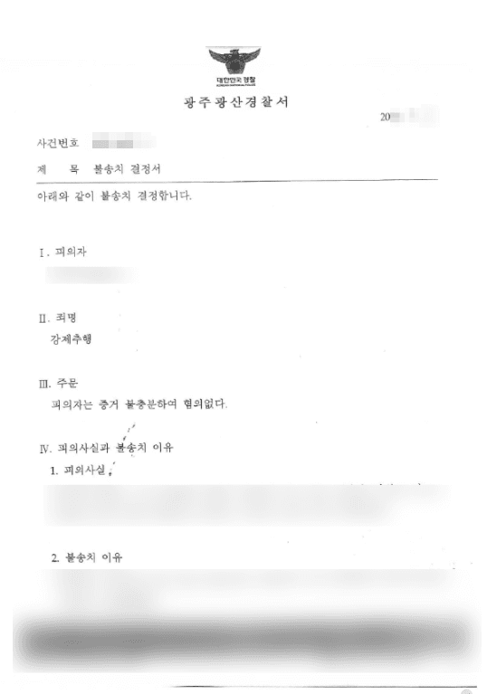 혐의없음 불송치 결정 | 강제추행 - 광산경찰서 접수번호 20**-4***