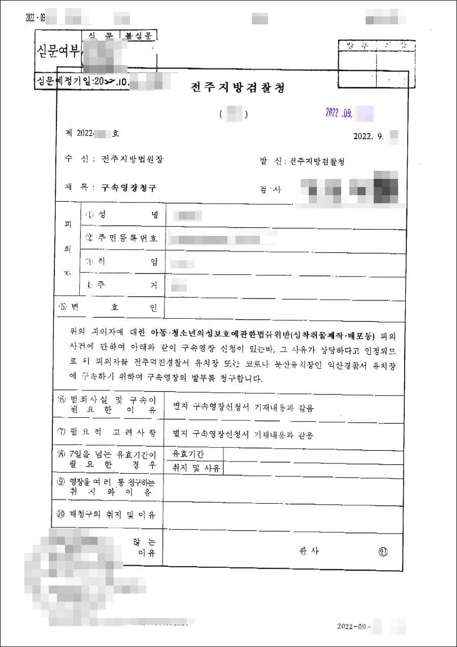구속영장청구기각 | 아동·청소년의성보호에관한법률위반(성착취물제작·배포등) - 영장청구번호 제 20**-***호