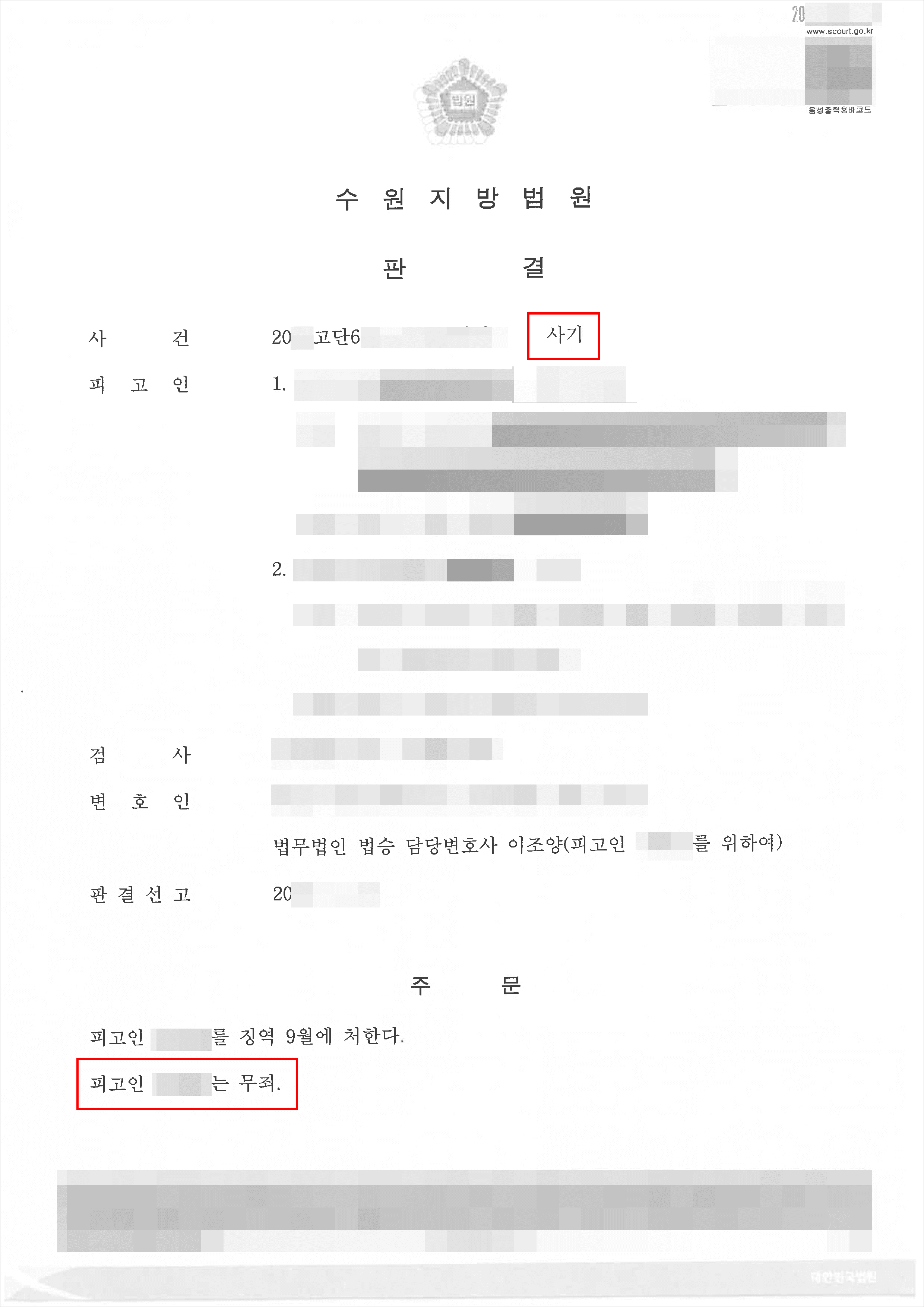 무죄 | 사기 - 수원지방법원 20**고단6***