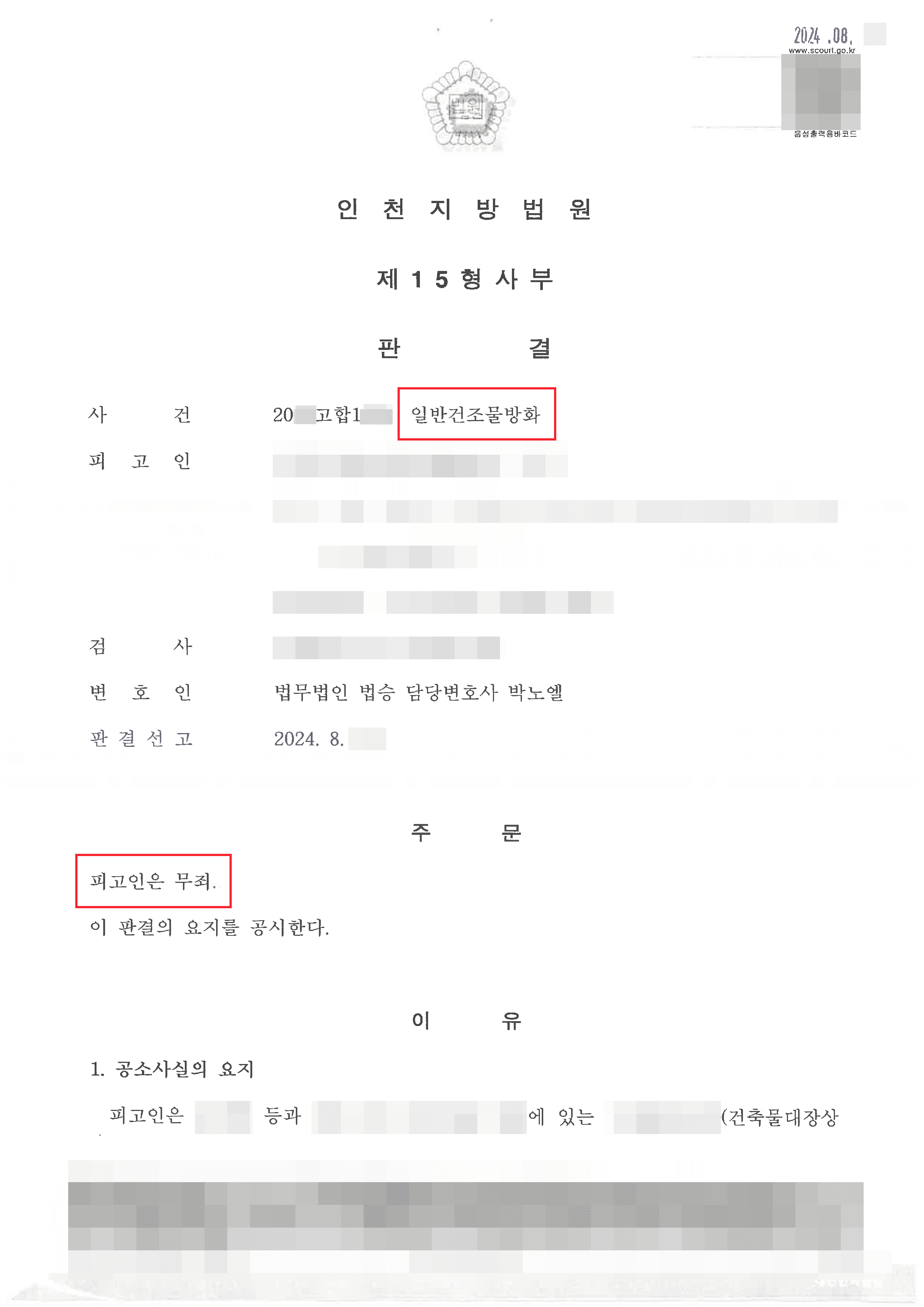 건물에 불을 질렀다고 의심받아 일반건조물방화 연루된 의뢰인 무죄 사례