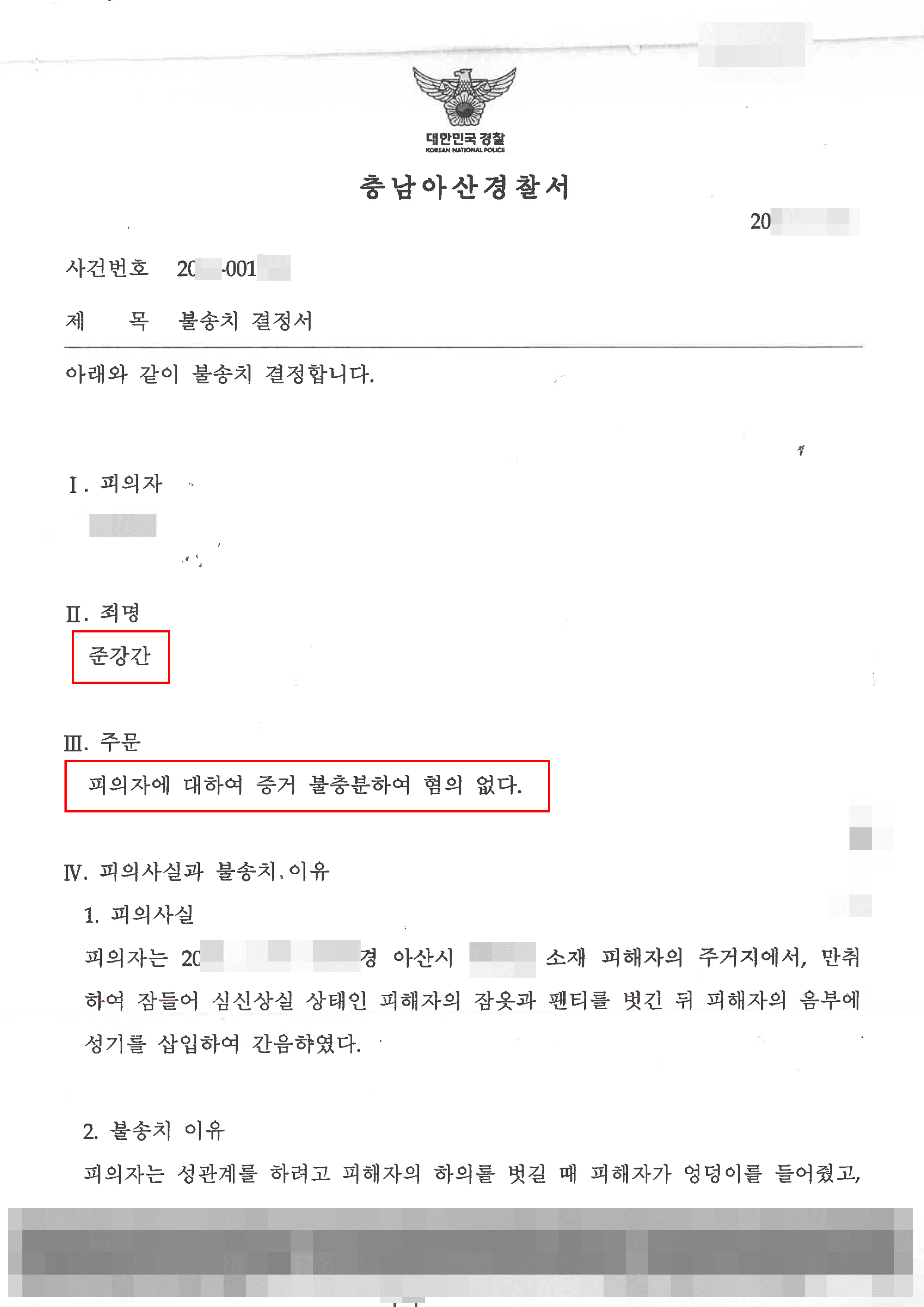 불송치(혐의없음) | 준강간 - 충남아산경찰서 20**-001***