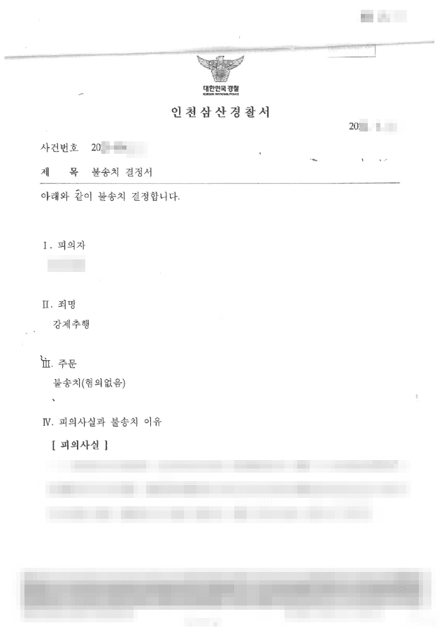 불송치 결정(무혐의) | 강제추행 - 인천삼산경찰서 20**-****호