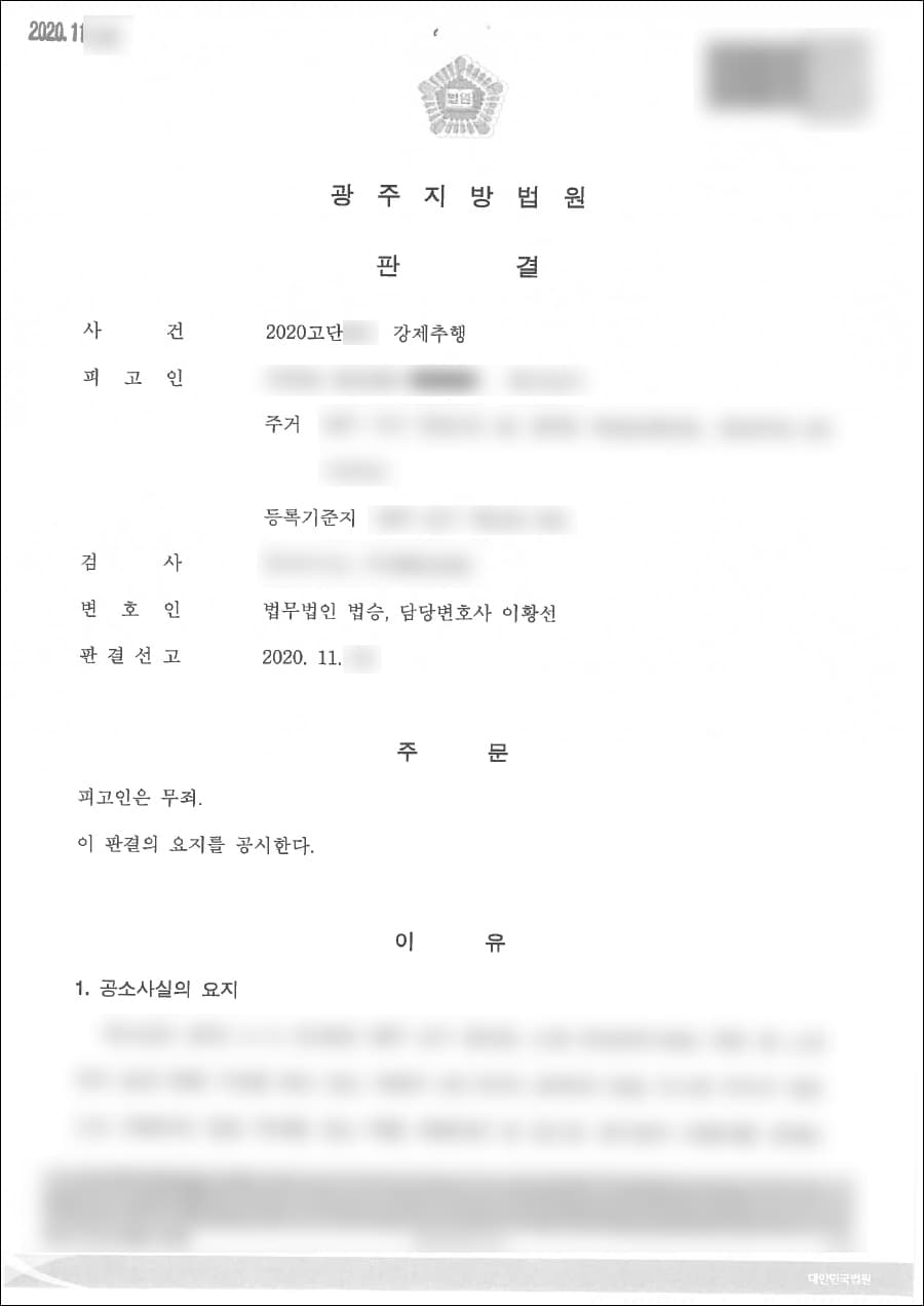 무죄 | 강제추행 - 광주지방법원 2020고단***
