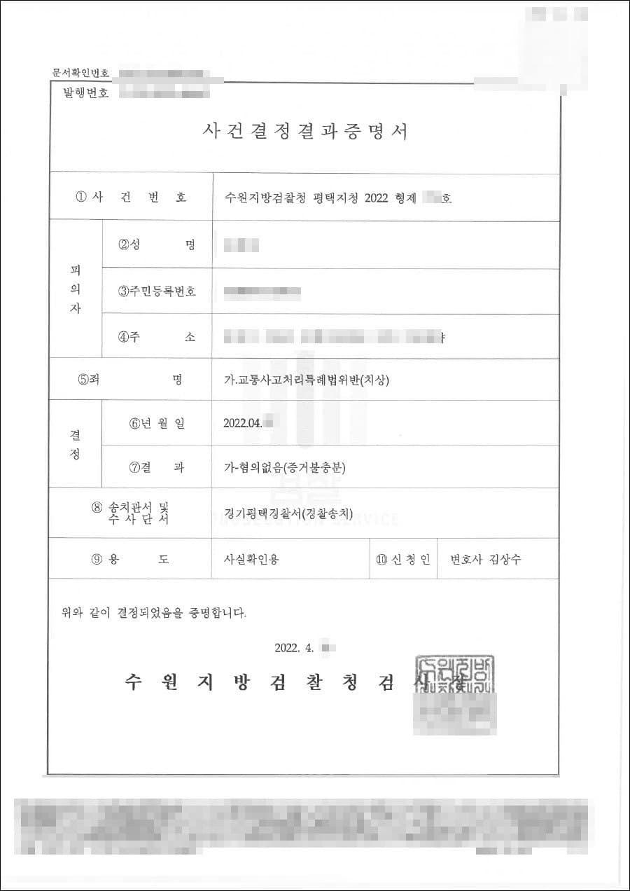 불기소처분(무혐의) | 교통사고처리특례법위반(치상) - 수원지방검찰청 평택지청 20**형제***호
