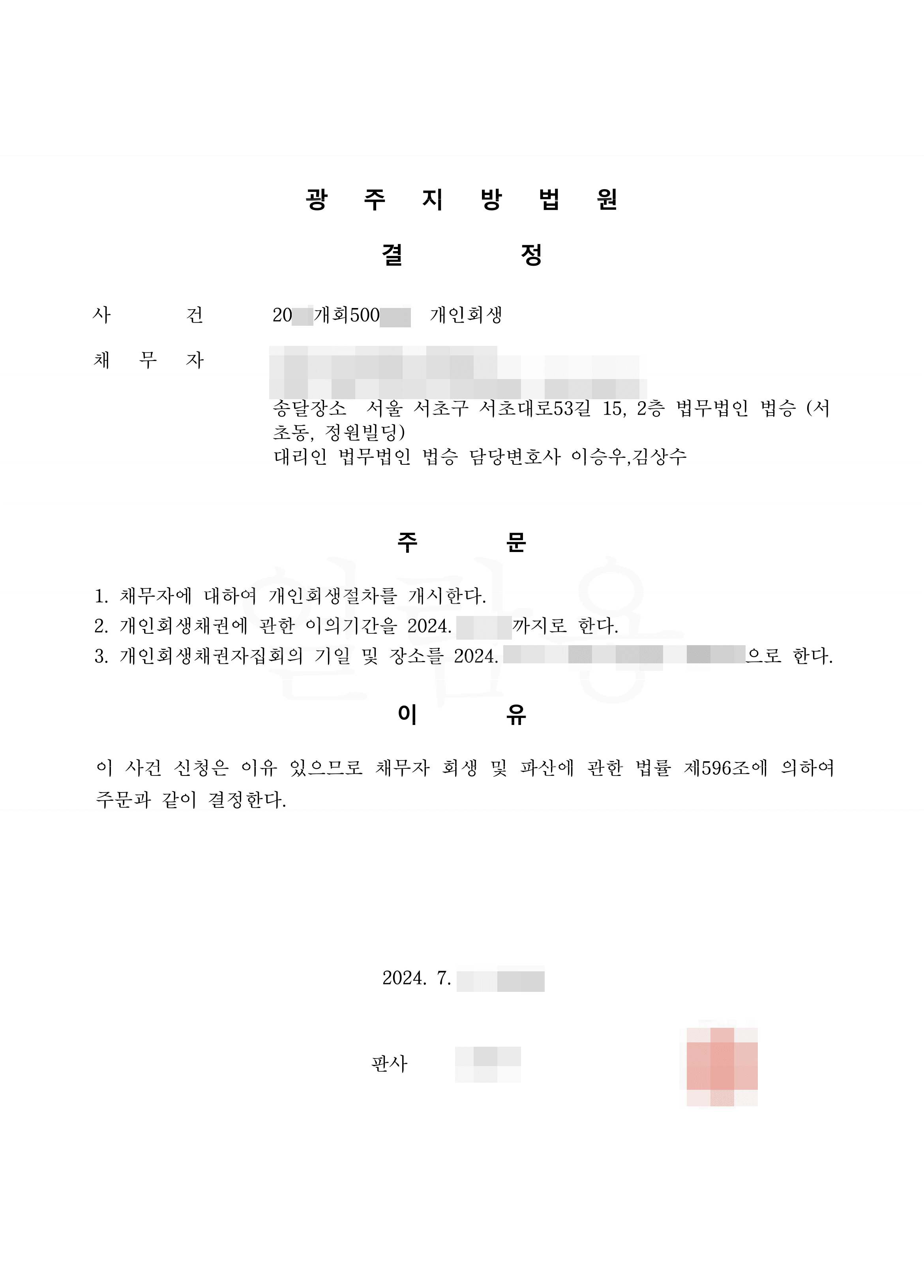 62.9% 탕감 | 개시결정 - 아픈 아이를 양육하며 늘어난 채무