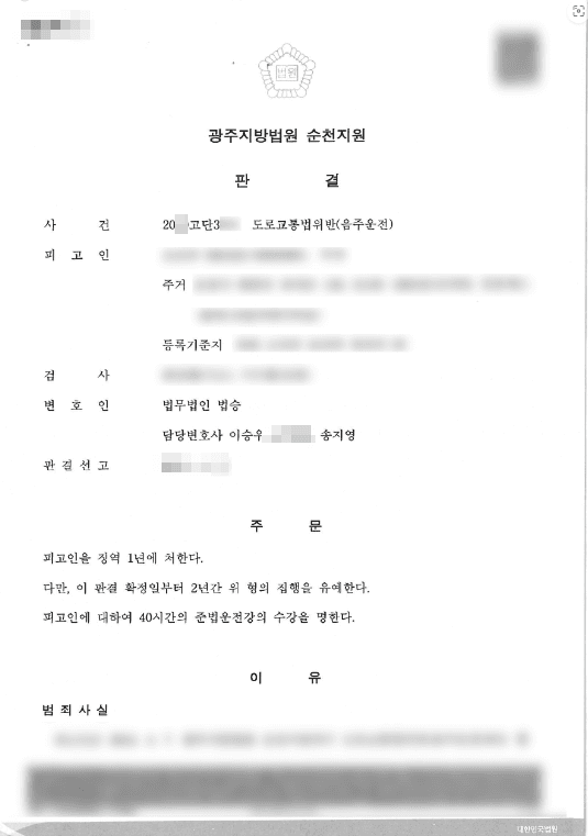 집행유예 | 음주운전 3회 - 순천지원 20**고단3***