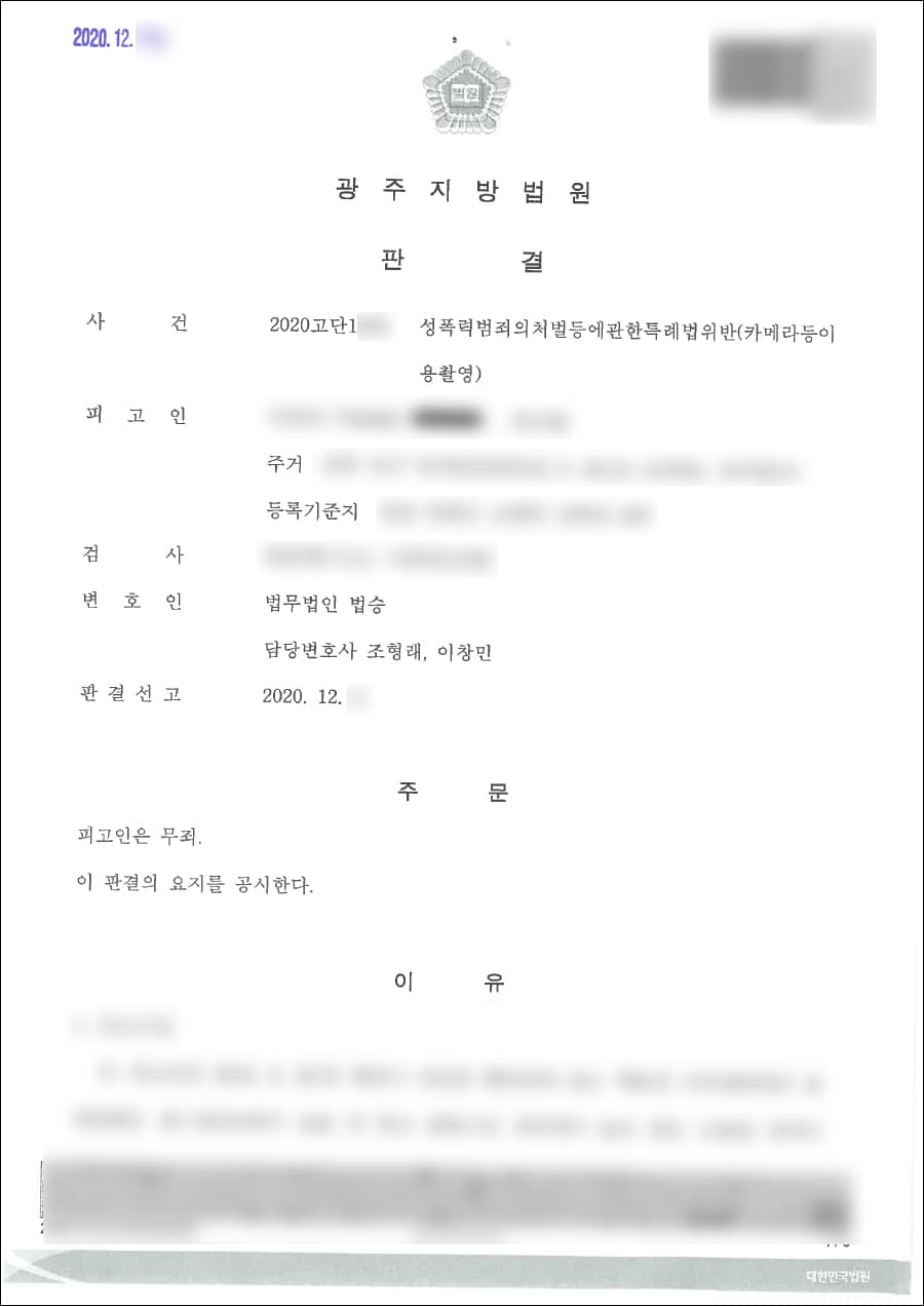 무죄 | 성폭력범죄의처벌등에관한특례법위반(카메라등이용촬영) - 광주지방법원 2020고단1***