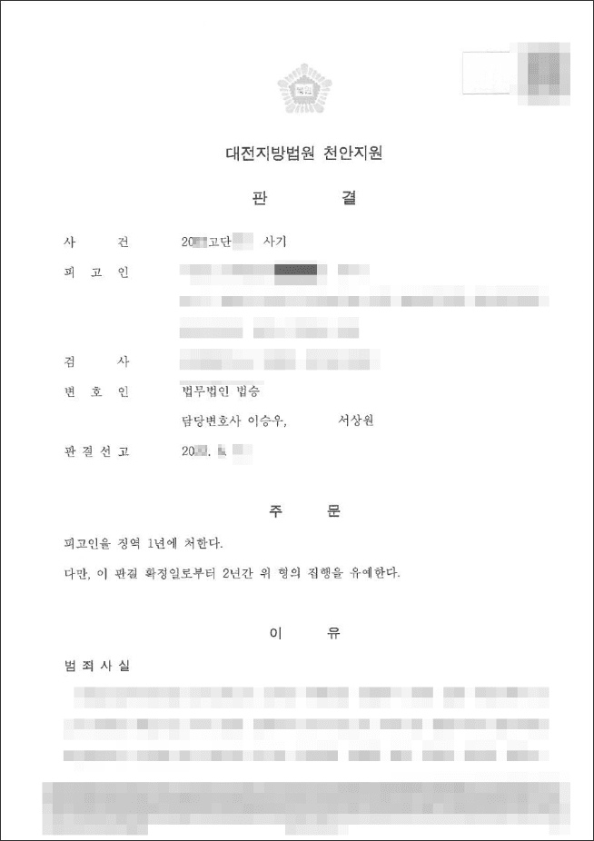 집행유예 | 보이스피싱(사기) - 대전지방법원 천안지원 20**고단***