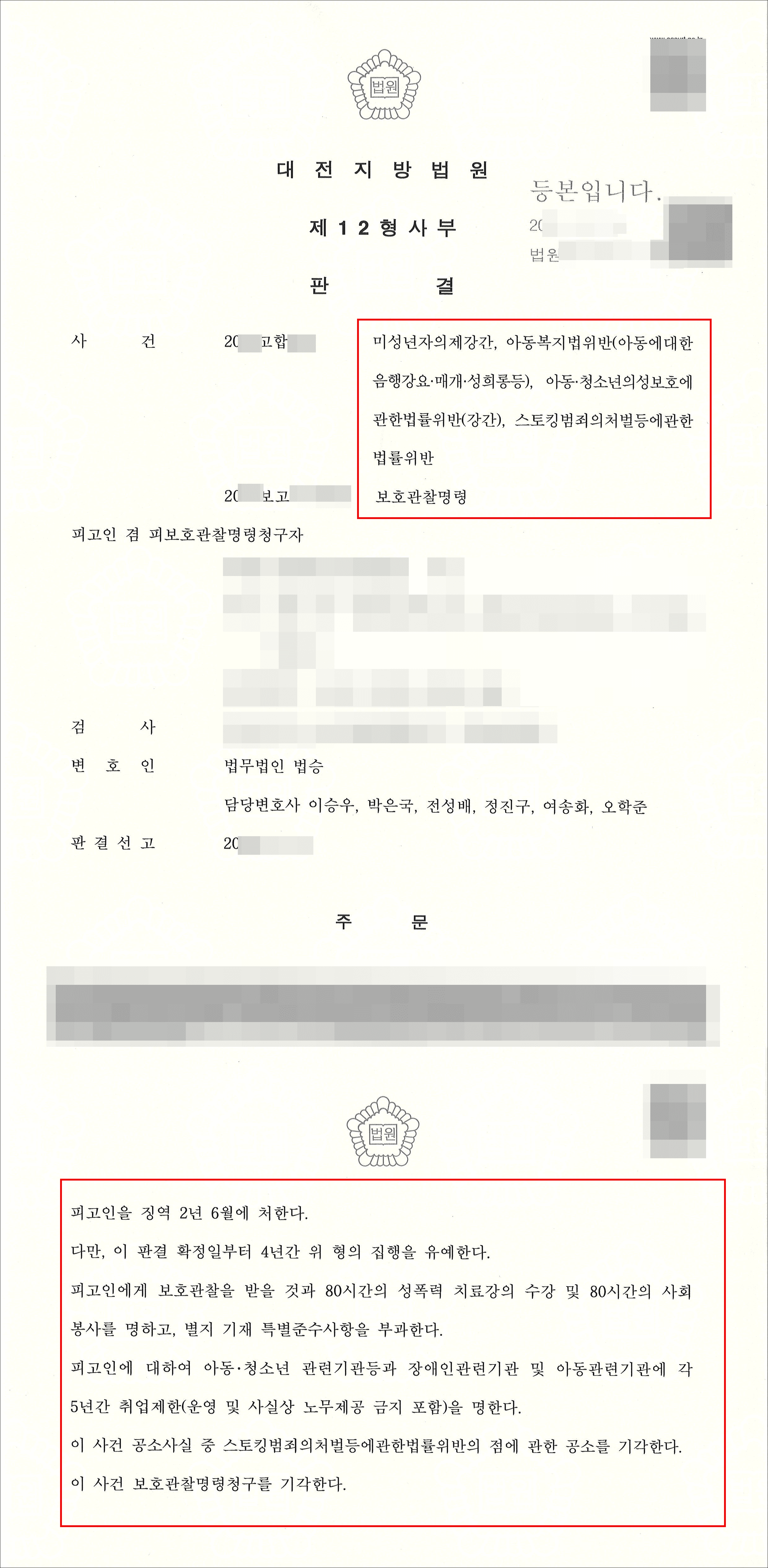 집행유예 | 미성년자의제강간등 - 대전지방법원 20**고합***