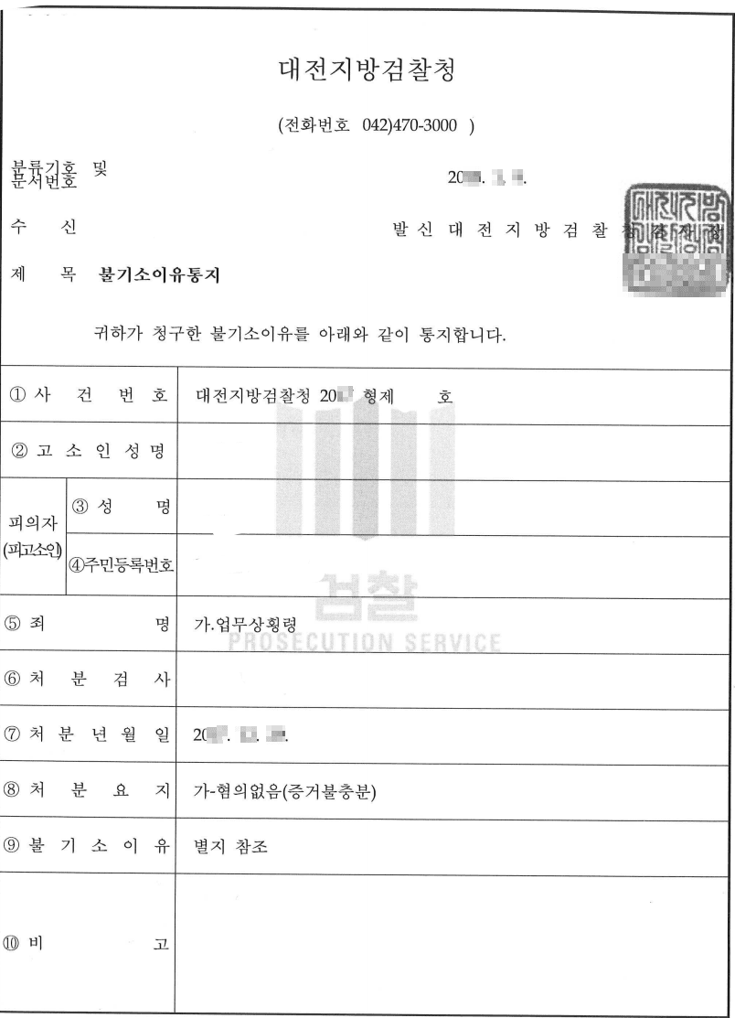 혐의없음(증거불충분)ㅣ업무상횡령 - 대전지방검찰청 20**형제3****