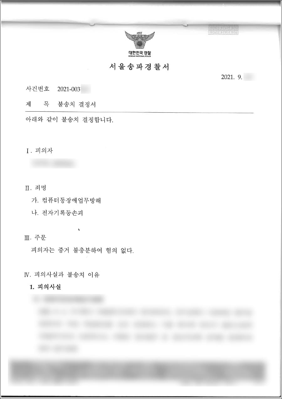 불송치 결정 | 컴퓨터등장애업무방해, 업무방해, 전자기록등손괴, 재물손괴 - 관할,사건번호