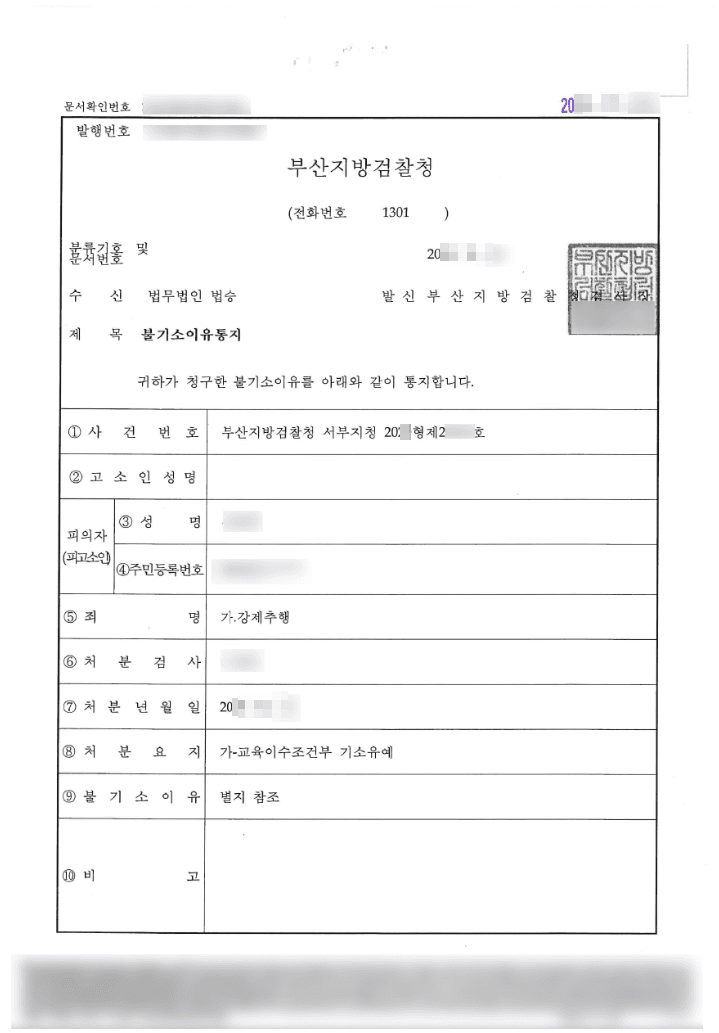 교육조건부 기소유예 | 강제추행 - 부산지방검찰청 서부지청 20**형제28***
