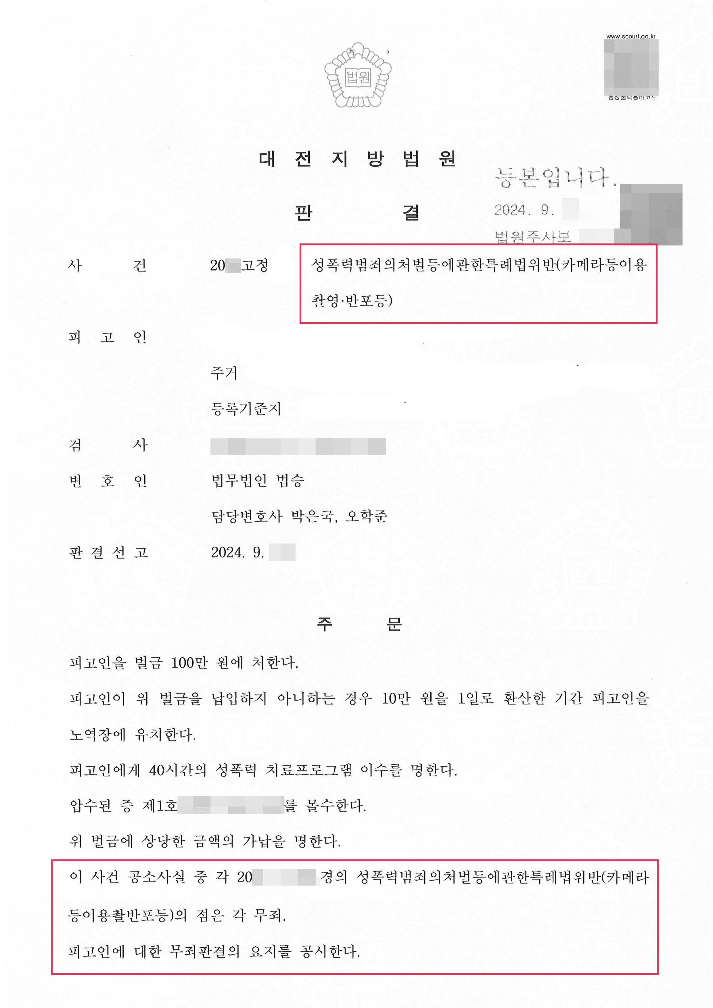 무죄판결, 벌금 감형 | 카촬죄 재범 의뢰인 사안 법리적 검토를 통해 일부 무죄 소액 벌금 판결 받아낸 사례
