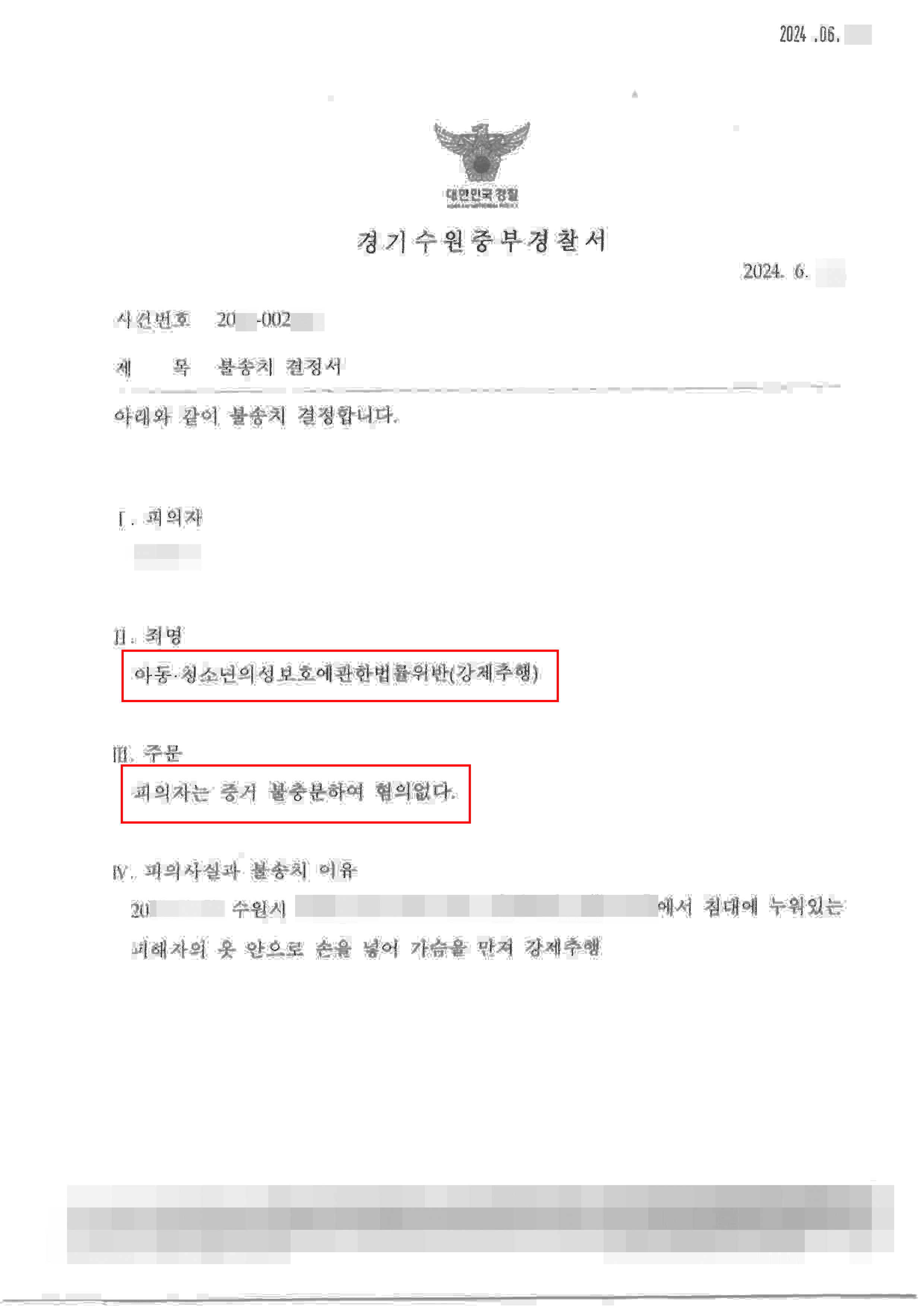 미성년자 강제추행 고소당한 의뢰인 철저한 준비로 침착한 진술 도와 불송치 이끌어낸 사례