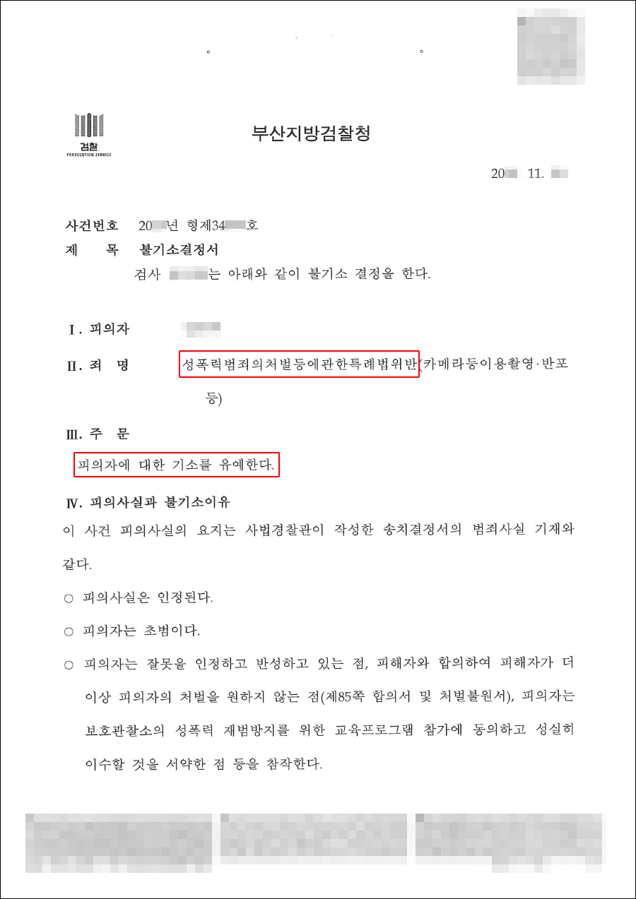 교육이수조건부 기소유예 | 성폭력범죄의처벌등에관한특례법위반(카메라등이용촬영·반포등) - 부산지방검찰청 20**형제34***호