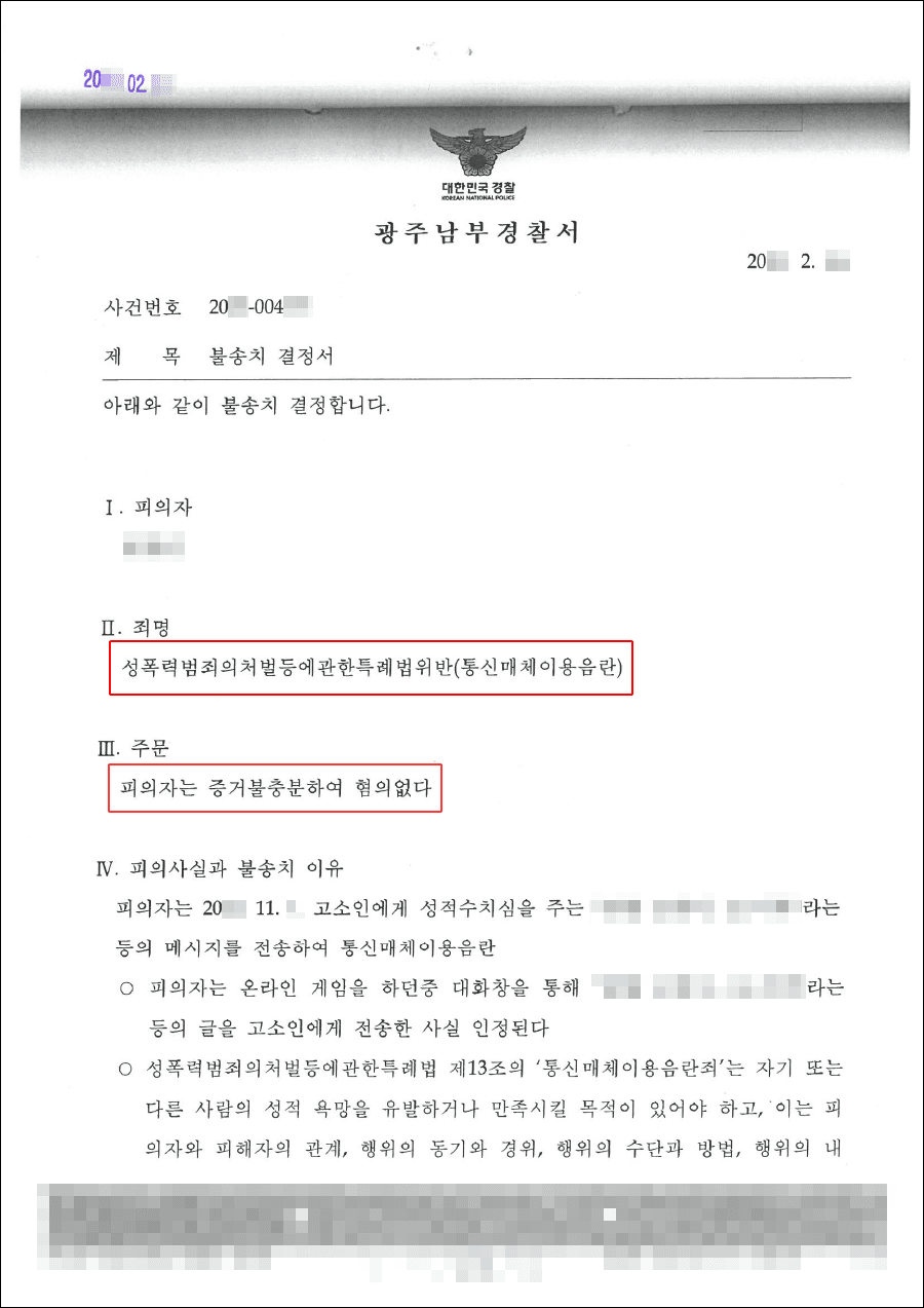 불송치 | 통신매체이용음란 - 광주지방검찰청 20**불제1***