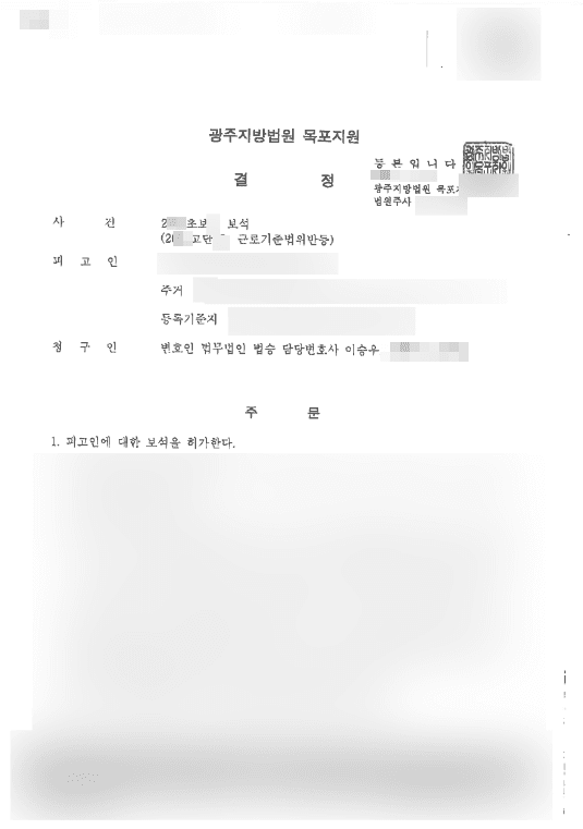 보석 허가(청구 인용) | 근로기준법위반 등 - 광주지방법원 목포지원 20**초보*