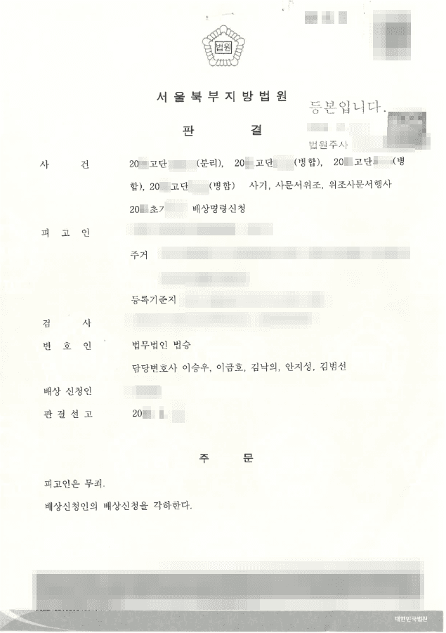 무죄|사기, 사문서위조, 위조사문서행사 - 서울북부지방법원 20**-****